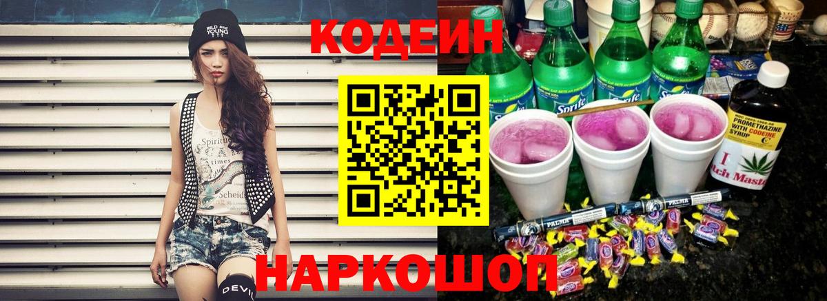Якутск  Codein Purple Drank  Вход с VPN  Кодеиновый сироп Lean Purple Drank 